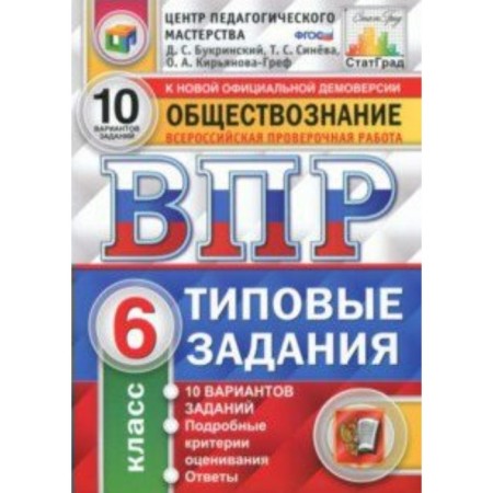 Tests. GEF. Social science. 10 options, CPM, grade 6. Bukrinsky D. S.