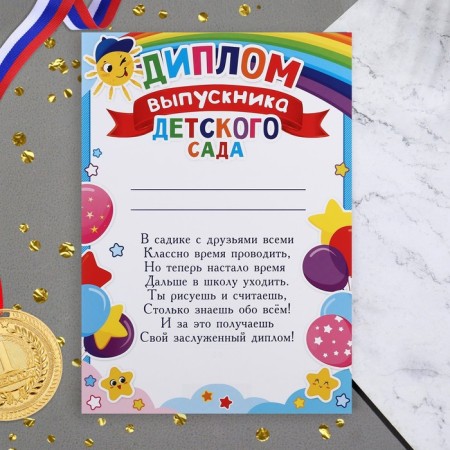 Diploma "Graduate of kindergarten!" Rainbow, Sun, 21.6x30.3 cm