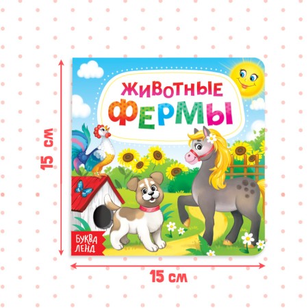 Cardboard book "Farm animals", 10 p.-1