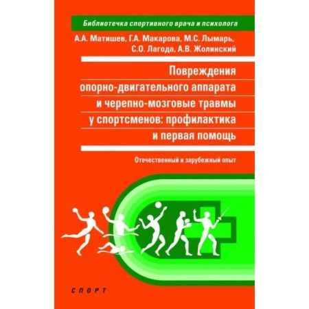 Damage to the musculoskeletal system and traumatic brain injury in athletes. Matishev A. et al.