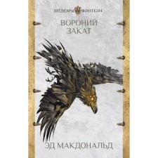 Вороний закат. Макдональд Э.