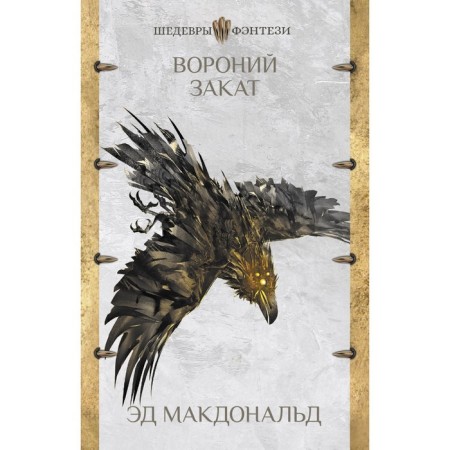 Вороний закат. Макдональд Э.