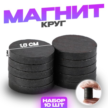 Magnet "Circle" set 10 pcs., Size 1 pc. - 1.8 × 1.8 × 0.3 cm