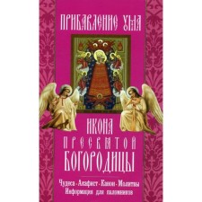Икона Пресвятой Богородицы «Прибавление ума»