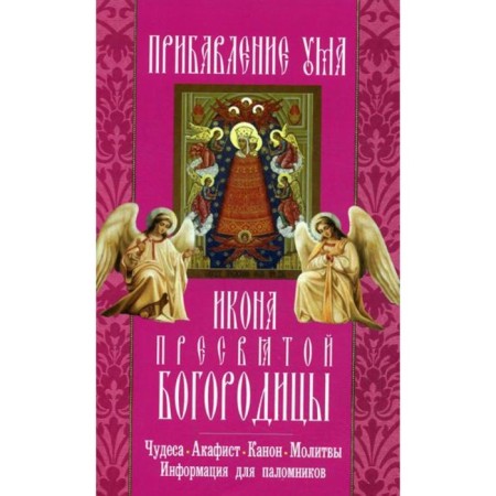 Икона Пресвятой Богородицы «Прибавление ума»
