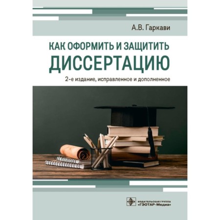How to arrange and defend a dissertation. 2nd edition, corrected and supplemented. Garkavi A.V.