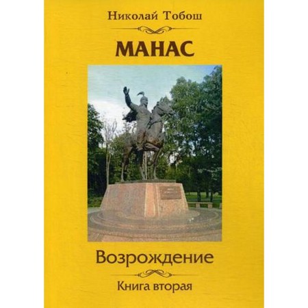 Manas. Renaissance. Book 2. Tobosh N.