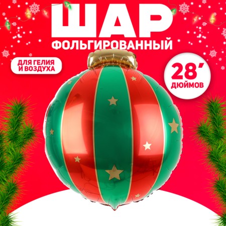 Foil ball 28 "Christmas Toy"
