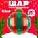 Foil ball 28 "Christmas Toy"
