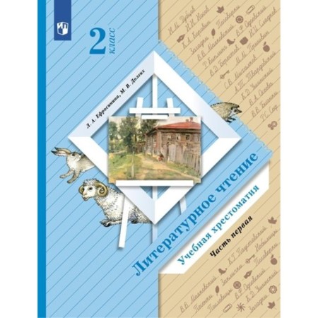 Grade 2. Literary reading. Educational Reader. Part 1. Efrosinina L.A.