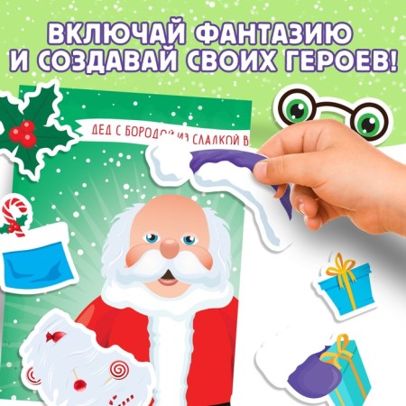 Книга с наклейками «Укрась меня. 8 Дедов Морозов», 12 стр.-4