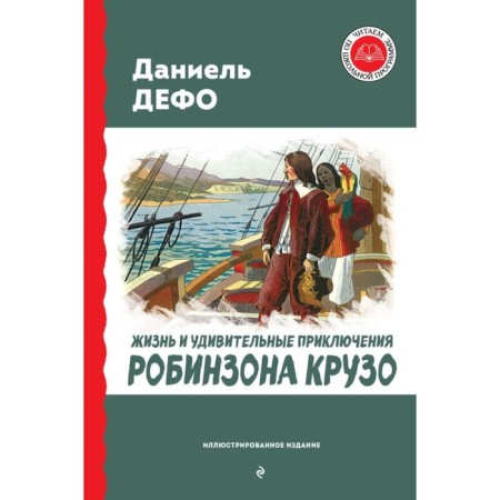 Life and amazing adventures of Robinson Crusoe. Defoe D.