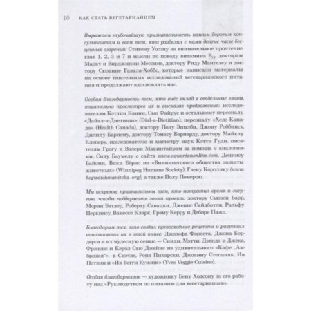 Как стать вегетарианцем. Детальное руководство (16+). Дэвис Б., Мелина В.-4
