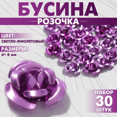 Busina "rose", set of 30 pcs., 8 mm, color light purple
