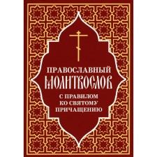 Православный молитвослов с правилом ко Святому Причащению