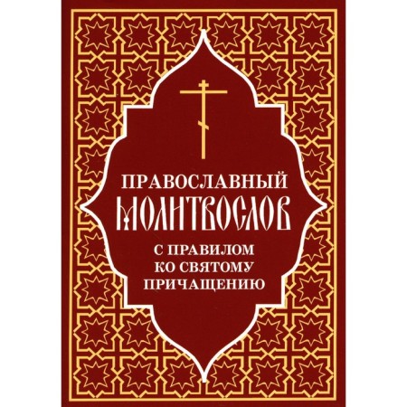 Orthodox prayer book with the rule of the Holy Communion