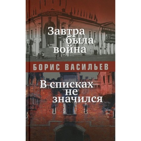 There was a war tomorrow. Vasiliev B.