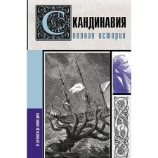 Скандинавия. Полная история. Зергиус Ван Кукер