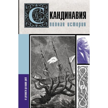 Скандинавия. Полная история. Зергиус Ван Кукер