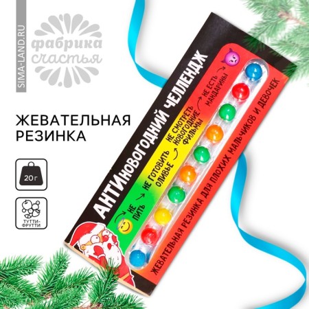 New Year! Chewing gum "New Year: Anti -Odniye Challenge" in Blister, 20 g. (18+)