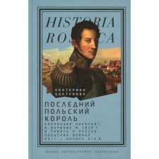 The last Polish king. The coronation of Nicholas I in Warsaw in 1829 and the memory of the Russian-Polish wars of the XVII-early XIX centuries. Boltunova E.
