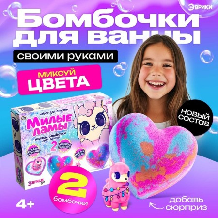 Set for experiments "Cute Lama", bathtub bombers