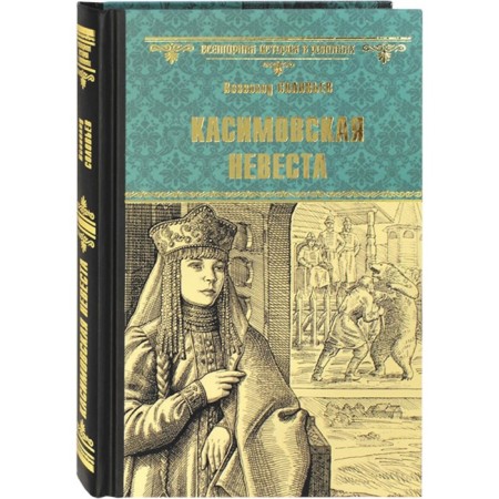 Kasimov bride. Soloviev V.