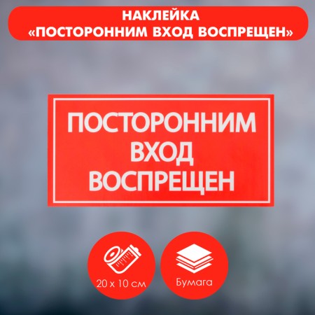The sticker the sign "Entishable entrance is prohibited!", 20 × 10 cm