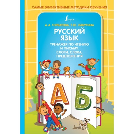 Russian language. Reading and writing simulator. SLOSS, words, sentences. Gorbatova A.A., Labutina T.Yu.
