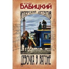 Girl in the carriage. Babitsky S.A.
