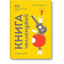 Book of Challenge. 60 practical programs that form useful habits.