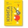 Book of Challenge. 60 practical programs that form useful habits.
