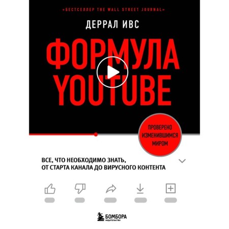 YouTube formula. All you need to know from the start of the channel to viral content. IvS D.