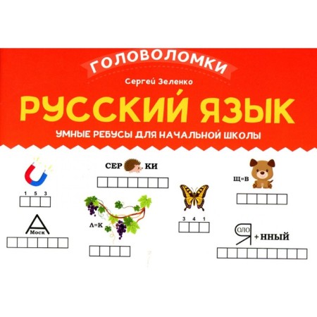 Russian language. Smart puzzles for elementary school. Zelenko S.V.