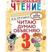 3 класс. Функциональное чтение. Читаю, думаю, объясняю. Птухина А.В.