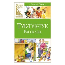 Тук-тук-тук. Рассказы. Носов Н.Н.