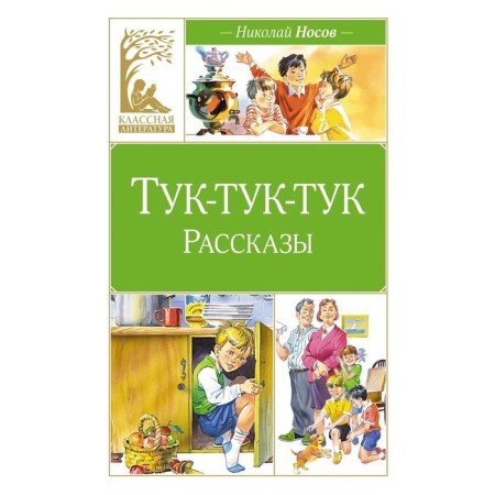 Knock-Knock. Stories. Nosov N.N.