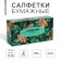 Paper napkins in the box "Tropics", 100 pcs, two -layer