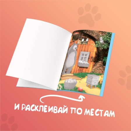 Applications "Masha and the Bear", a set of 6 pcs. 20 pp., A5-4