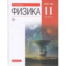 Physics. Grade 11. A basic level of. Textbook. The publication is 10th, stereotypical. Kasyanov V.A.