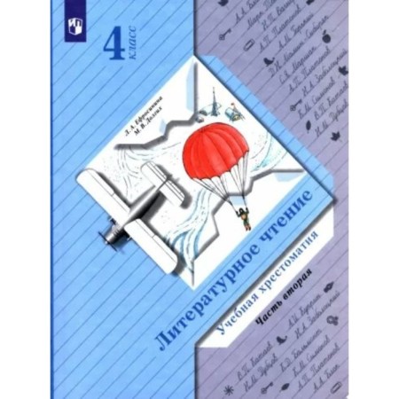 4th grade. Literary reading. Educational Reader. Part 2. Efrosinina L.A.