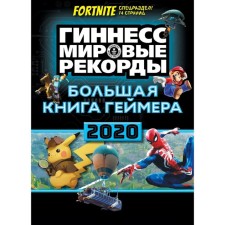 Большая книга геймера. Гиннесс. Книга рекордов 2020