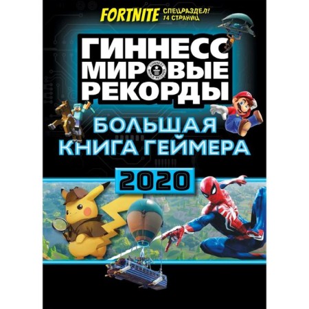 Gamer's big book. Guinness. Book of Records 2020