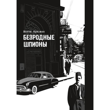 Faceless spies. Friedman M.