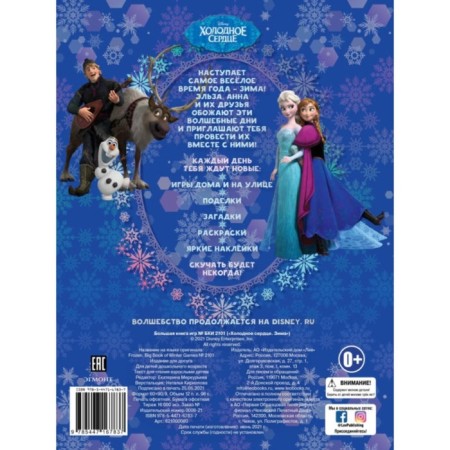 Big book of the Games "Cold Heart. Winter"-6