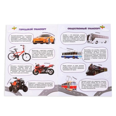 Stickers "My first encyclopedia. Cars ", A4 format, 8 p. + Poster-1