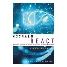 We study React. 2nd edition. Chinnamby K.