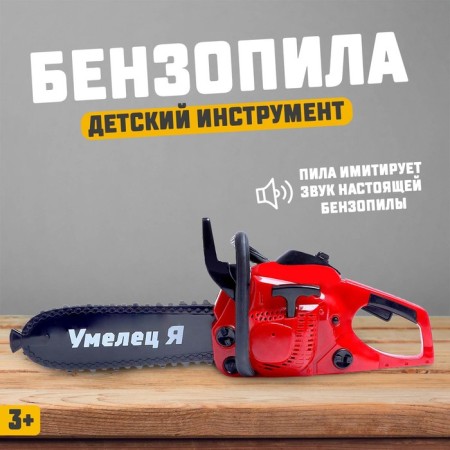 Tool "chainsaw", sound effects, works from batteries