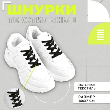 Flat laces 7 mm, 160 cm, black color, steam