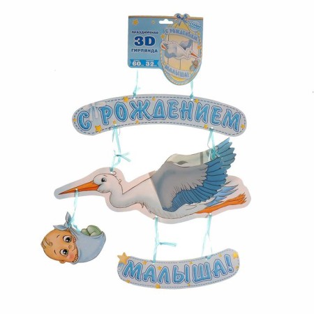 Гирлянда «С рождением малыша!», объемная-1